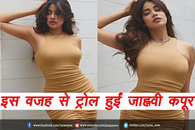 इस वजह से ट्रोल हुईं जाह्नवी कपूर