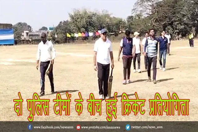 दो पुलिस टीमों के बीच हुई क्रिकेट प्रतियोगिता