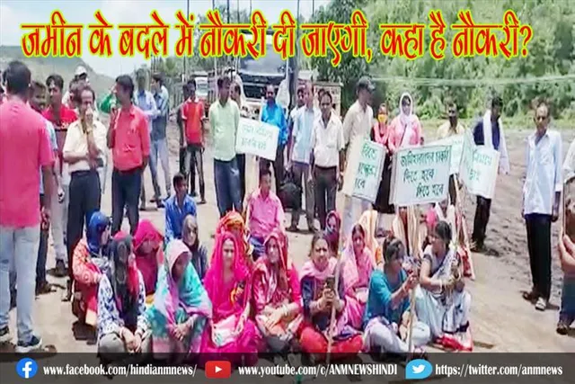 जमीन के बदले में नौकरी दी जाएगी, कहा है नौकरी?