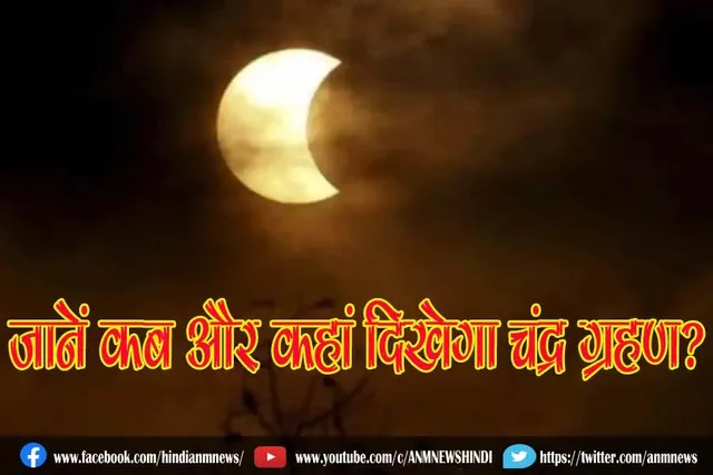 जानें कब और कहां दिखेगा चंद्र ग्रहण?