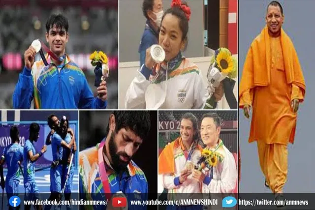 ओलपिंक पदकवीरों पर योगी सरकार करेगी धनवर्षा, जानिए किसे कितनी मिलेगी पुरस्कार राशि