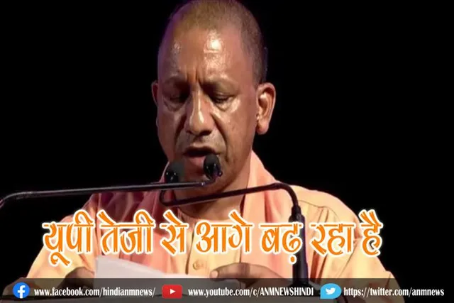 यूपी तेजी से आगे बढ़ रहा है : सीएम योगी