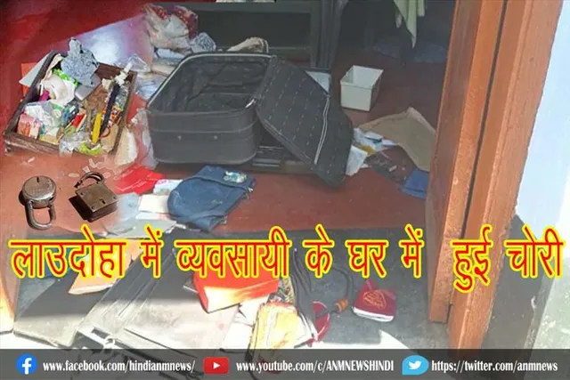 लाउदोहा में व्यवसायी के घर में हुई चोरी