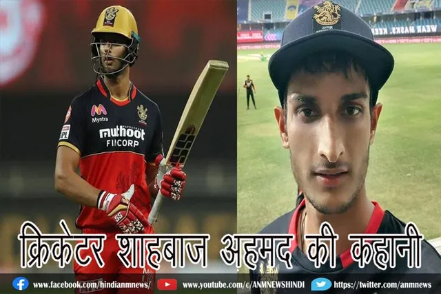 जानिए, क्रिकेटर शाहबाज अहमद की कहानी