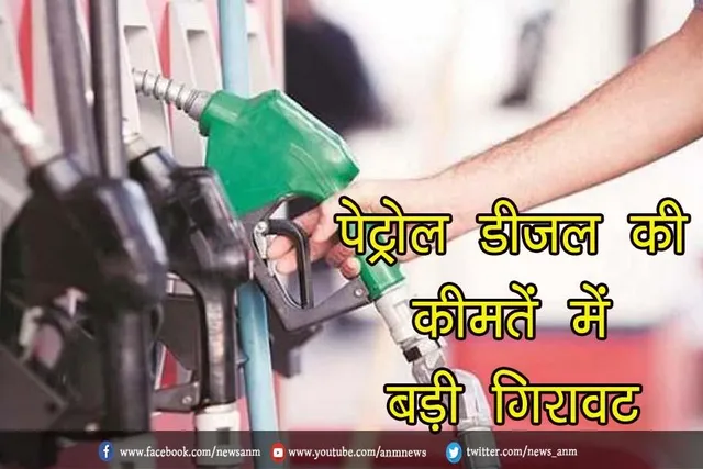 पेट्रोल डीजल की कीमतें में बड़ी गिरावट