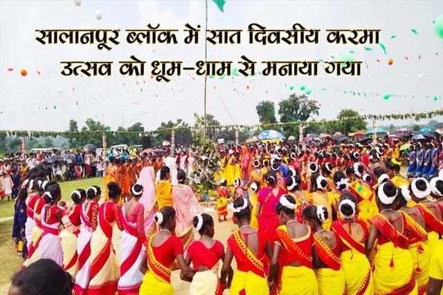 सालानपूर ब्लॉक में सात दिवसीय करमा उत्सव को धूम-धाम से मनाया गया