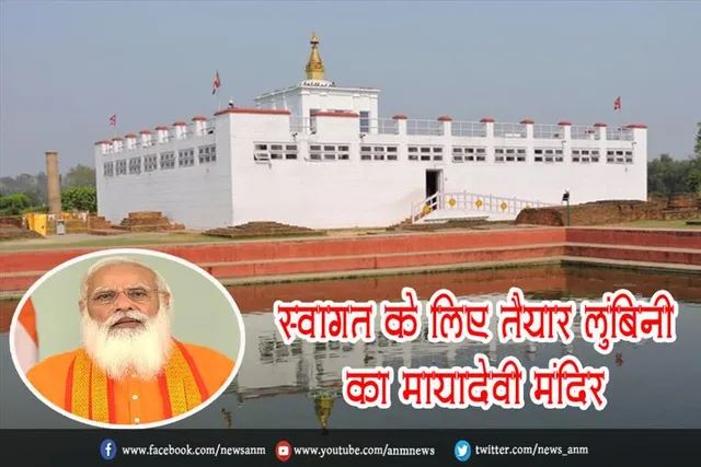 स्वागत के लिए तैयार लुंबिनी का मायादेवी मंदिर