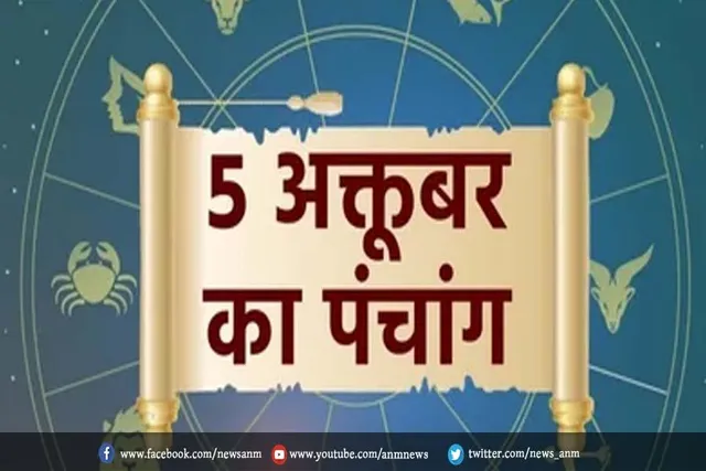 5 अक्टूबर का पंचांग