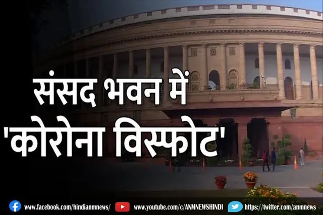संसद भवन में कोरोना विस्फोट
