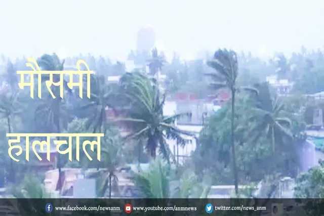 जानें मौसमी हालचाल
