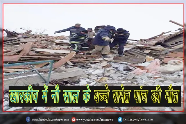खारकीव में नौ साल के बच्चे समेत पांच की मौत