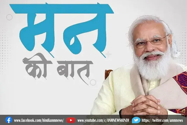 प्रधानमंत्री नरेंद्र मोदी आज 81वीं बार करेंगे 'मन की बात'