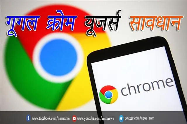 गूगल क्रोम यूजर्स सावधान