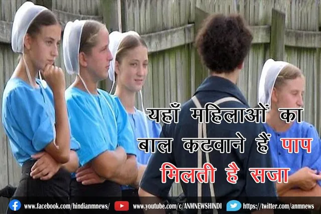 यहाँ लड़कियों और महिलाओं का बाल कटवाने हैं पाप, मिलती है सज़ा