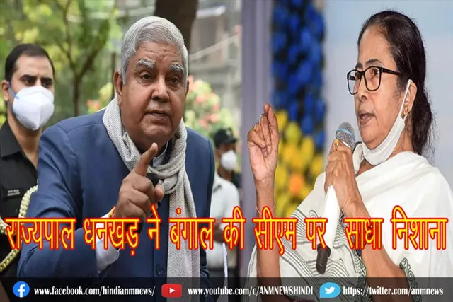 बंगाल की सीएम पर राज्यपाल धनखड़ ने साधा निशाना