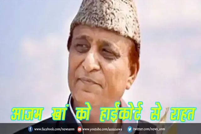 आजम खां को हाईकोर्ट से राहत