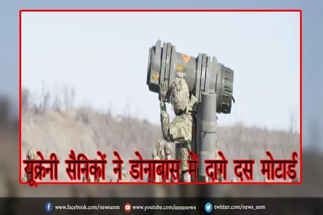 यूक्रेनी सैनिकों ने डोनाबास में दागे दस मोटार्ड