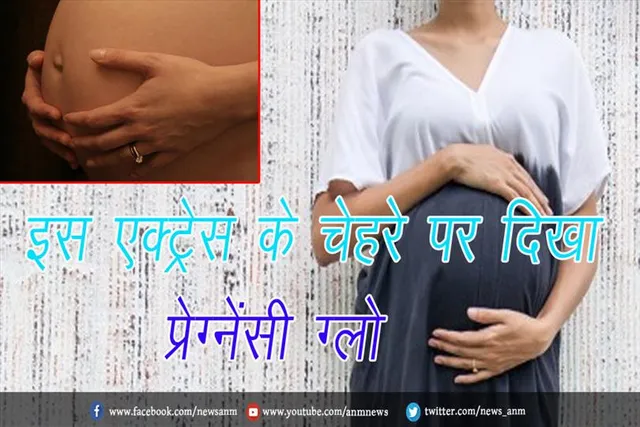 इस एक्ट्रेस के चेहरे पर दिखा प्रेग्नेंसी ग्लो