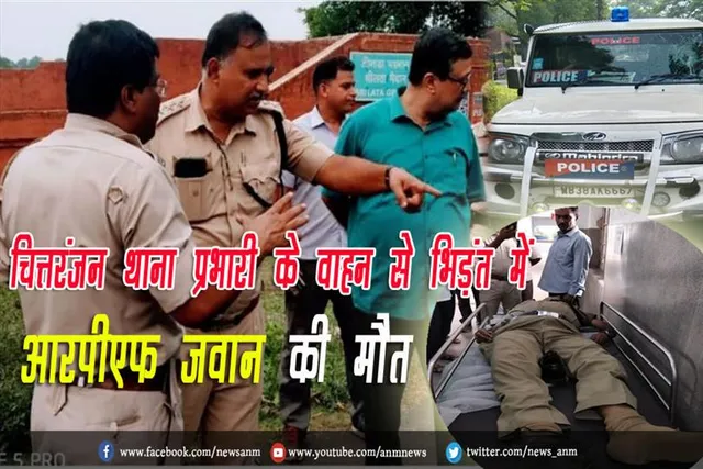 चित्तरंजन थाना प्रभारी के वाहन से भिड़ंत में आरपीएफ जवान की मौत