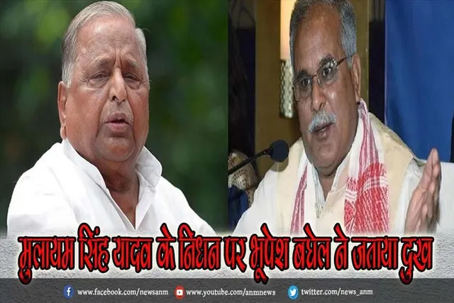 मुलायम सिंह यादव के निधन पर भूपेश बघेल ने जताया दुख