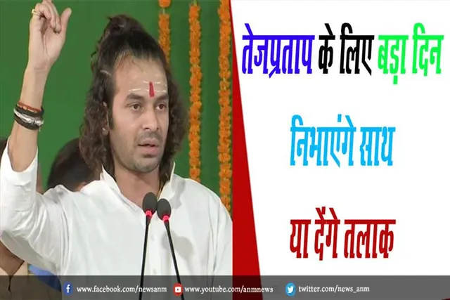 तेजप्रताप के लिए बड़ा दिन, निभाएंगे साथ या देंगे तलाक़