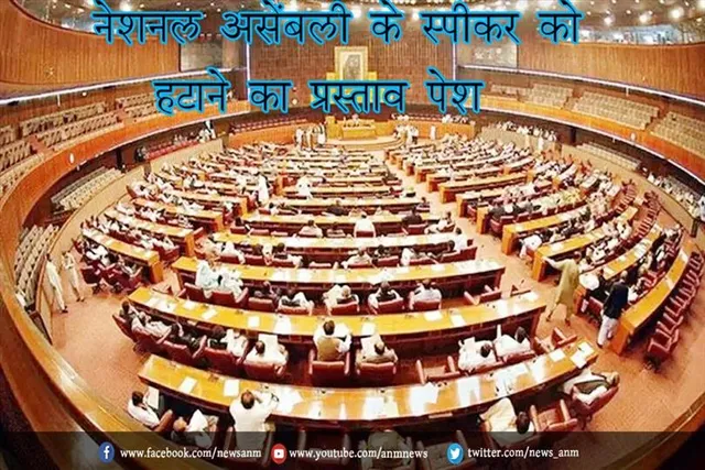 नेशनल असेंबली के स्पीकर को हटाने का प्रस्ताव पेश