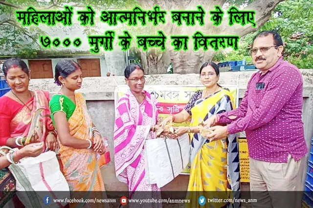 महिलाओं को आत्मनिर्भर बनाने के लिए 7000 मुर्गी के बच्चे का वितरण