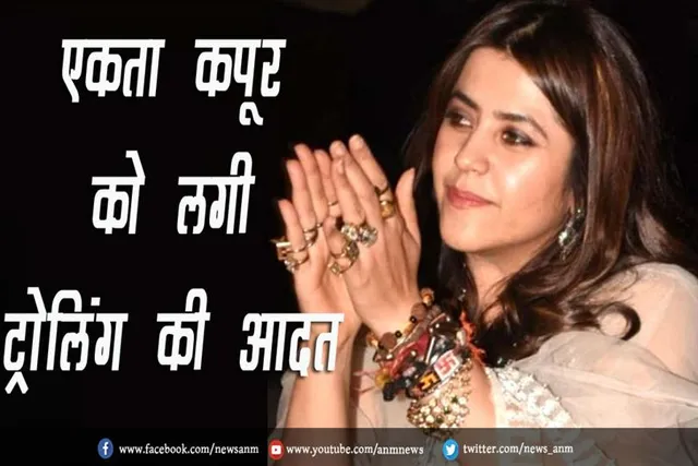 VIDEO: एकता कपूर को लगी ट्रोलिंग की आदत
