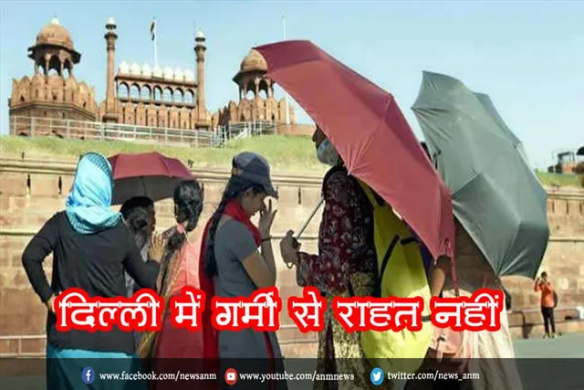 दिल्ली में गर्मी से राहत नहीं