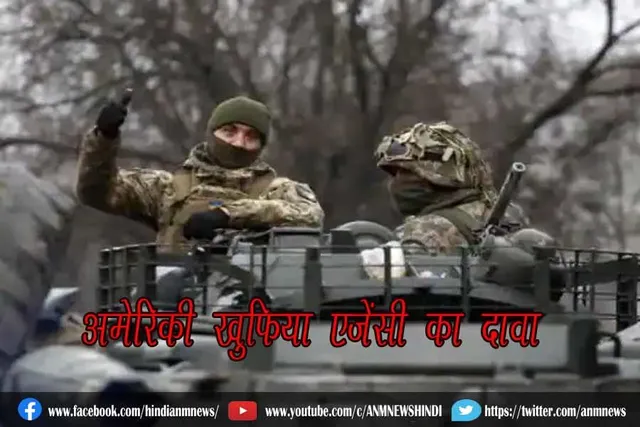 अमेरिकी खुफिया एजेंसी का दावा