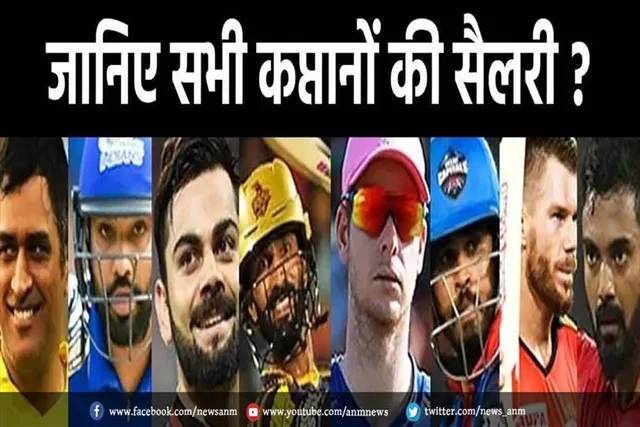जानिए सभी कप्तानों की सैलरी