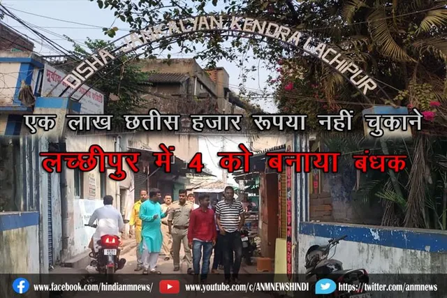 एक लाख छतीस हज़ार रूपया नहीं चुकाने पर लच्छीपुर में 4 को बनाया बंधक