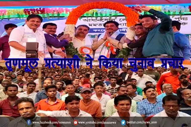 तृणमूल प्रत्याशी ने किया चुनाव प्रचार
