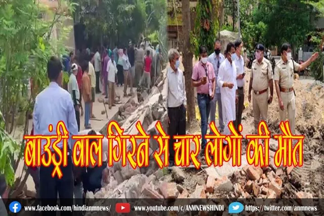 नोएडा में बाउंड्री वाल गिरने से चार लोगों की मौत