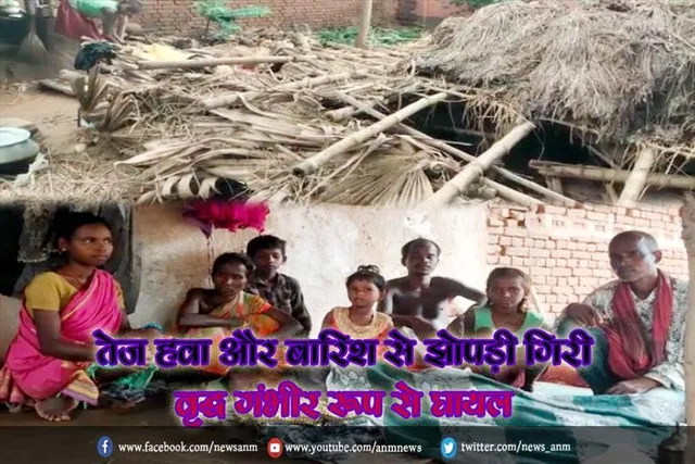 तेज हवा और बारिश से झोपड़ी गिरी, वृद्ध गंभीर रूप से घायल
