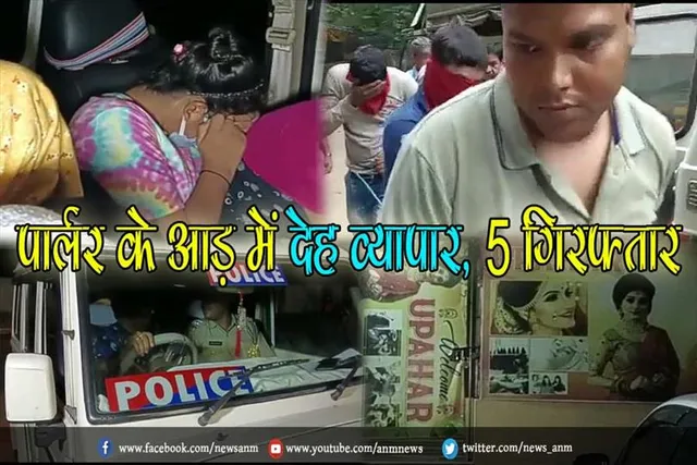 पार्लर के आड़ में देह व्यापार, 5 गिरफ्तार