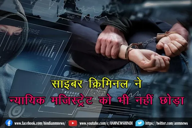 साइबर क्रिमिनल ने न्यायिक मजिस्ट्रेट को भी नहीं छोड़ा