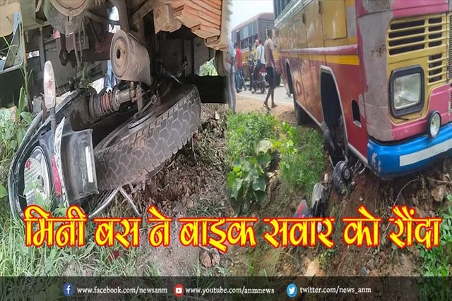 मिनी बस ने बाइक सवार को रौंदा, एक कि मौत एक गम्भीर रूप से घायल