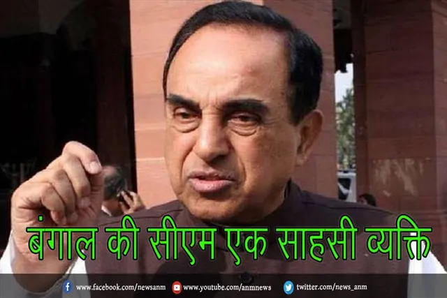बंगाल की सीएम एक साहसी व्यक्ति : बीजेपी के पूर्व सांसद