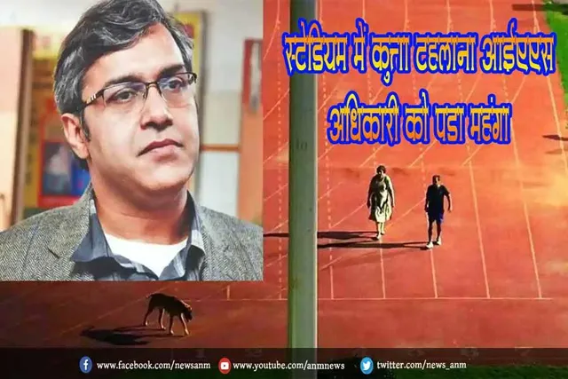 स्टेडियम में कुत्ता टहलाना आईएएस अधिकारी को पड़ा महंगा