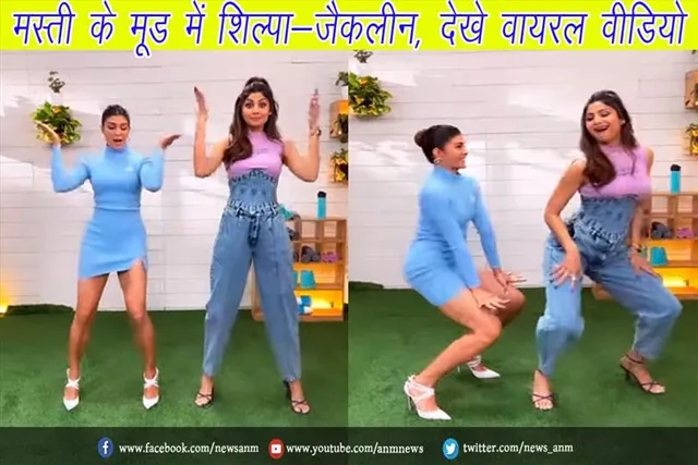 मस्ती के मूड में शिल्पा-जैकलीन, देखे वायरल वीडियो