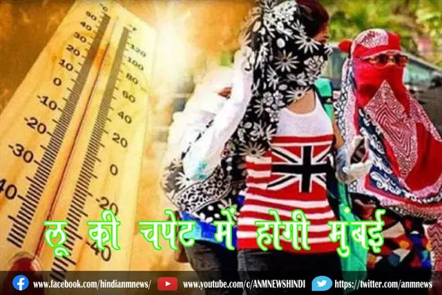 लू की चपेट में होगी मुंबई