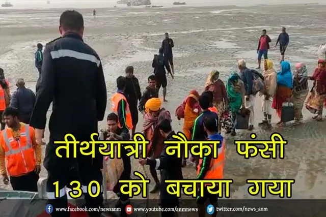 तीर्थयात्री नौका फंसी, 130 को बचाया गया