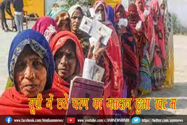 यूपी में छठे चरण का मतदान हुआ खत्‍म