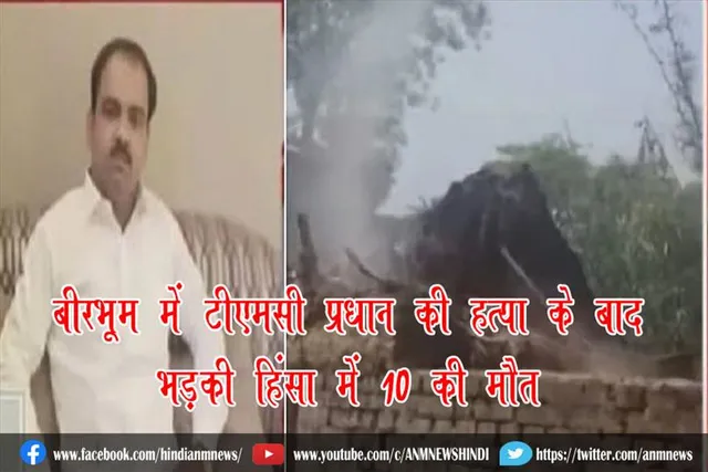 बीरभूम में टीएमसी प्रधान की हत्या के बाद भड़की हिंसा में 10 की मौत