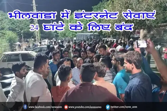 भीलवाड़ा में इंटरनेट सेवाएं 24 घंटे के लिए बंद