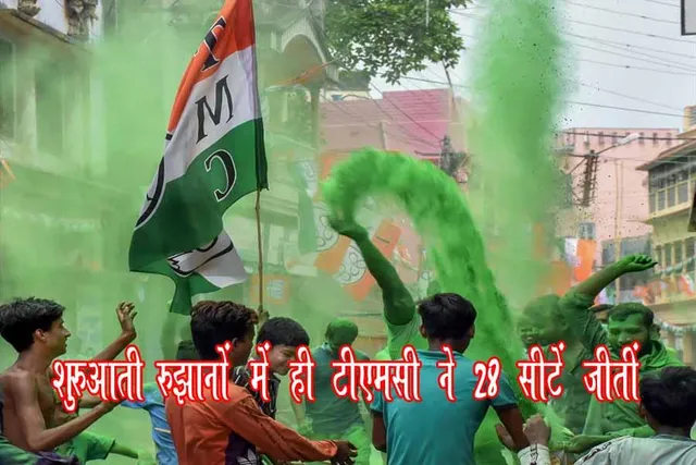 शुरुआती रुझानों में ही टीएमसी ने 28 सीटें जीतीं