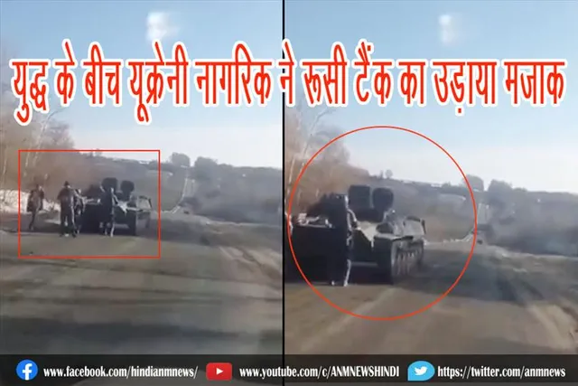 युद्ध के बीच यूक्रेनी नागरिक ने रूसी टैंक का उड़ाया मजाक
