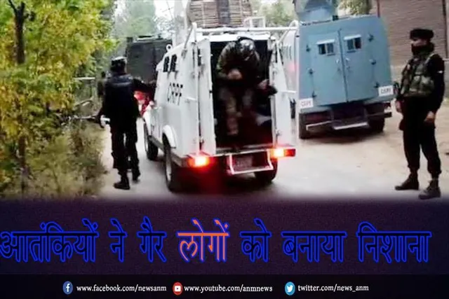आतंकियों ने गैर लोगों को बनाया निशाना