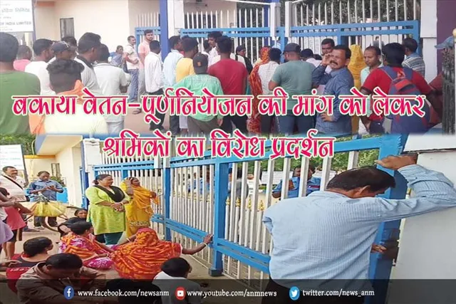 बकाया वेतन-पूर्णनियोजन की मांग को लेकर श्रमिकों का विरोध प्रदर्शन